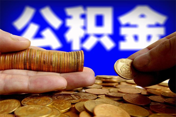 任丘当天离职可以取公积金吗（辞职当天可以提取住房公积金吗）