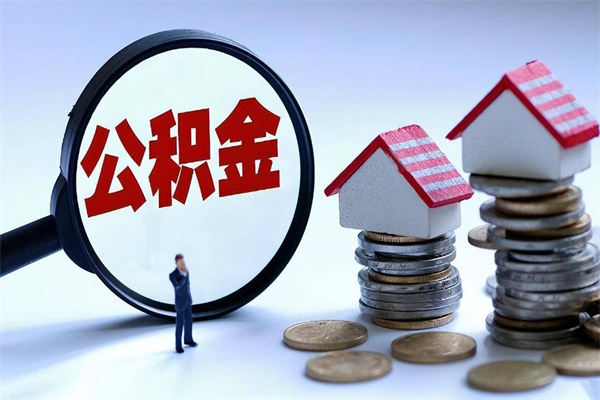 任丘公积金想取出来零花（公积金提取零元）