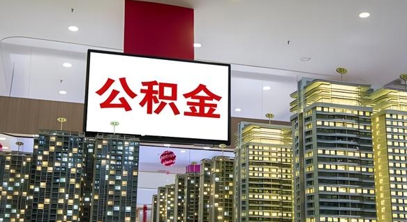 任丘离职后怎么提公积金提（离职了,怎么提取公积金）