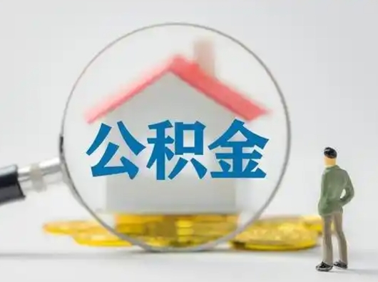 任丘辞职了住房公积金如何提（辞职了公积金怎么提取2020）